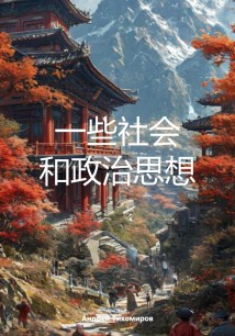 一些社会 和政治思想