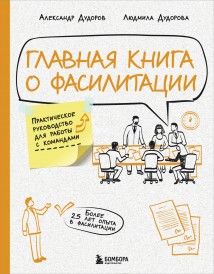 Главная книга о фасилитации. Практическое руководство для работы с командами