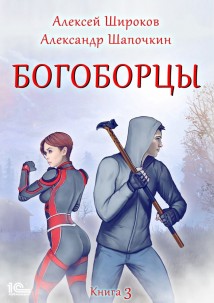 Богоборцы. Книга 3