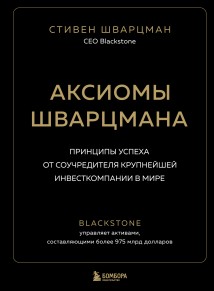 Аксиомы Шварцмана. Принципы успеха от соучредителя крупнейшей инвесткомпании в мире