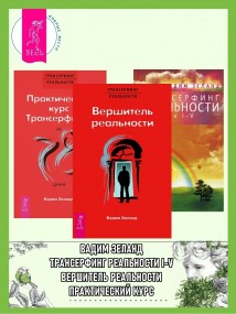 Практический курс Трансерфинга + Вершитель реальности + Трансерфинг реальности. Ступени I–V