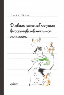 Дневник самонаблюдения высокочувствительной личности. Практическое руководство для высокочувствительной личности и групп поддержки чувствительных людей