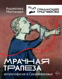 Мрачная трапеза. Антропофагия в Средневековье