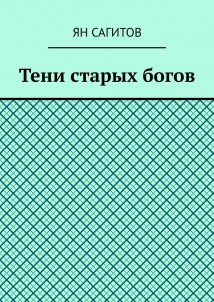 Тени старых богов