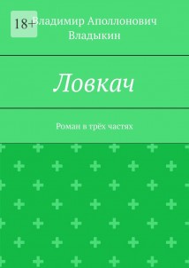 Ловкач. Роман в трёх частях