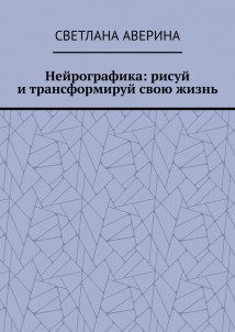 Нейрографика: рисуй и трансформируй свою жизнь