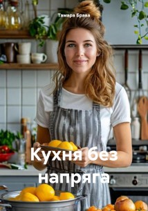 Кухня без напряга