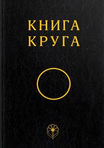 Книга Круга