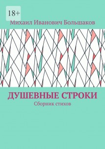 Душевные строки. Сборник стихов