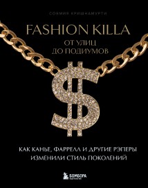 Fashion Killa: От улиц до подиумов. Как Канье, Фаррелл и другие рэперы изменили стиль поколений