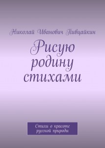 Рисую родину стихами. Стихи о красоте русской природы