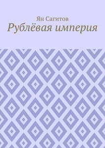 Рублёвая империя