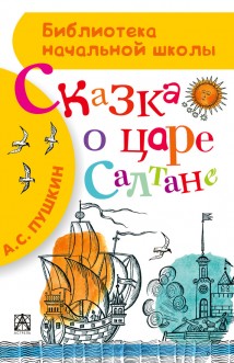 Сказка о царе Салтане, о сыне его славном и могучем богатыре князе Гвидоне Салтановиче и о прекрасной царевне Лебеди