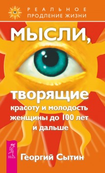 Мысли, творящие красоту и молодость женщины до 100 лет и дальше