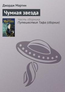 Чумная звезда