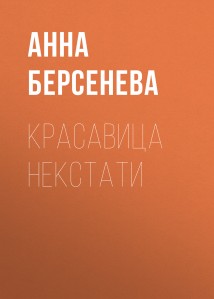 Красавица некстати