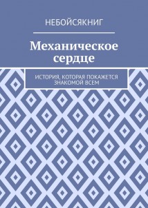 Механическое сердце. История, которая покажется знакомой всем