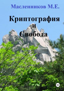 Криптография и Свобода