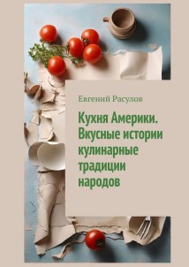 Кухня Америки. Вкусные истории кулинарные традиции народов