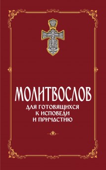 Молитвослов для готовящихся к Исповеди и Причастию (с раздельными канонами)