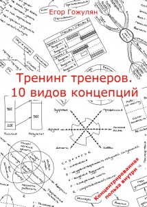 Тренинг тренеров. 10 видов концепций