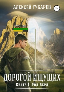 Род Верд. Книга 1