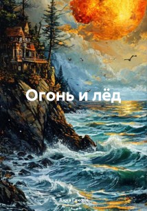 Огонь и лёд