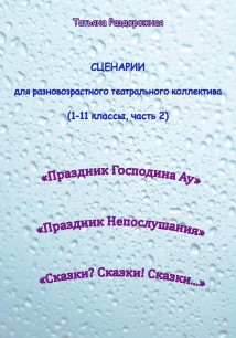 Сценарии для разновозрастного театрального коллектива. 1-11 классы (2 часть)