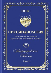 «Айфааровские Песни. Часть 2» (Том 7, книга 2)