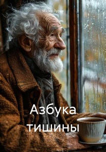 Азбука тишины