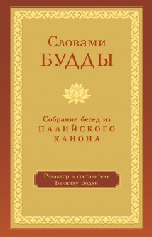 Словами Будды. Собрание бесед из Палийского канона