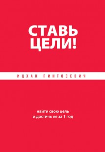 Ставь цели! Найти свою цель и достичь ее за 1 год