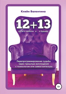 «12+13». Перепрограммирование судьбы через прошлые воплощения с психологом или самостоятельно