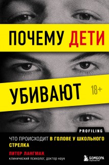 Почему дети убивают. Что происходит в голове у школьного стрелка