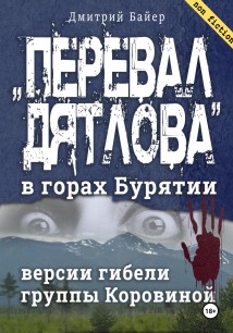 «Перевал Дятлова» в горах Бурятии. Версии гибели группы Коровиной