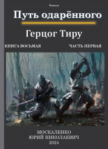 Путь одарённого. Герцог Тиру. Книга восьмая. Часть первая