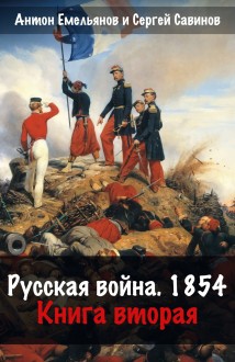 Русская война. 1854. Книга 2