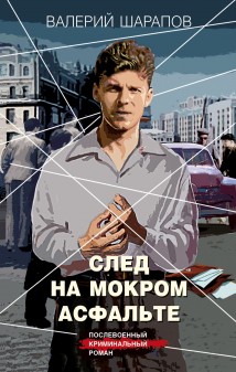 След на мокром асфальте