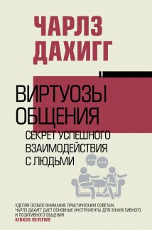 Виртуозы общения. Секрет успешного взаимодействия с людьми