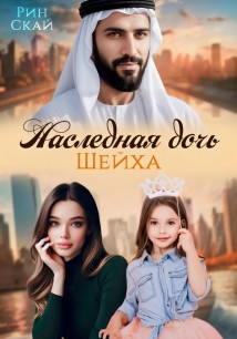 Наследная дочь шейха