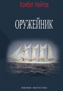 Оружейник