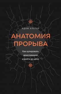 Анатомия прорыва. Как купировать демотивацию и дойти до цели