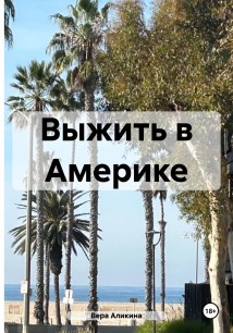 Выжить в Америке