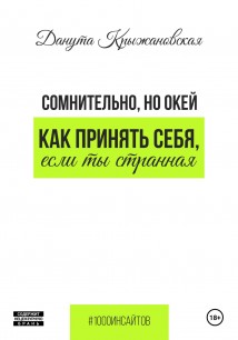 Сомнительно, но окей. Как принять себя, если ты странная