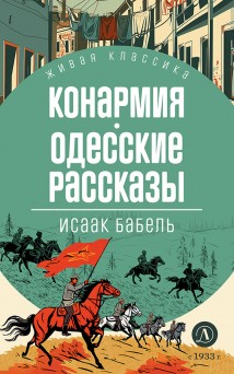 Конармия. Одесские рассказы