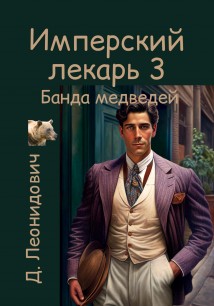 Имперский лекарь 3. Банда медведей