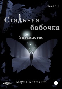 Стальная бабочка. Часть 1. Знакомство