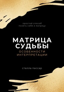 Матрица судьбы. Особенности интерпретации