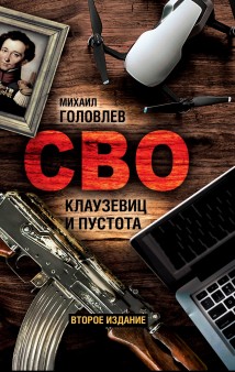 СВО. Клаузевиц и пустота. Политологический анализ операции и боевых действий