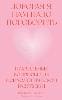 Дорогая я, нам надо поговорить: Правильные вопросы для психологической разгрузки